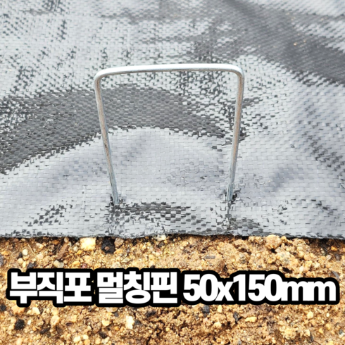 국내생산 멀칭고정핀 부직포핀 금속 멀칭핀 부직포 농업용핀 잡초매트 고정핀, 50x150mm, 300개