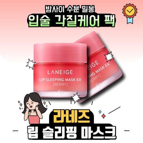 라네즈 립 슬리핑 마스크 베리, 1개, 20g