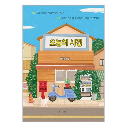 오늘의 시집 / 꿈공장 플러스# 비닐포장**사은품증정!!# (단권+사은품)