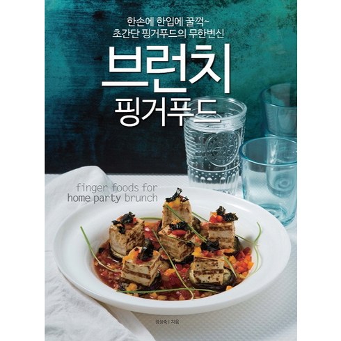 브런치 핑거푸드:한손에 한입에 꿀꺽~ 초간단 핑거푸드의 무한변신, 라임북스(Limebooks), 정성숙