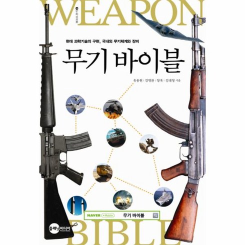 웅진북센 무기바이블 1 대과학기술의구현국내외무기체계와장비-2 BEMIL총서, One color | One Size@1