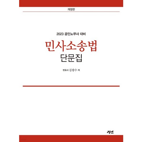 (김광수 경연) 2023 공인노무사 민사소송법 단문집, 1권으로 (선택시 취소불가)