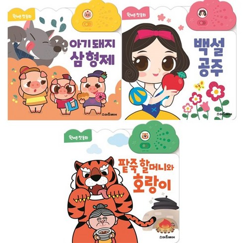원버튼 첫 동화 아기 돼지 삼 형제 + 백설 공주 + 팥죽 할머니와 호랑이 [전3권]