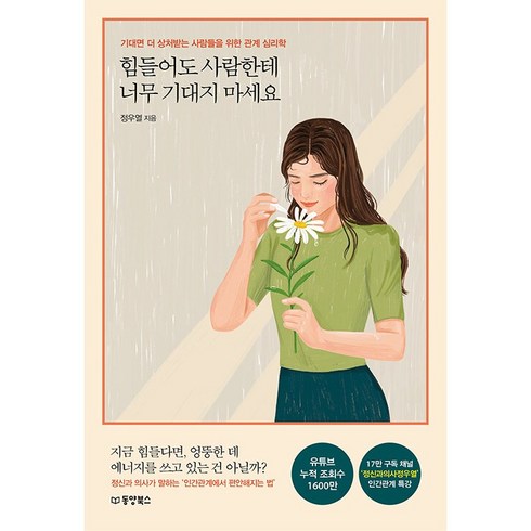 정우열 - 힘들어도 사람한테 너무 기대지 마세요 + 미니수첩 증정, 정우열, 동양북스