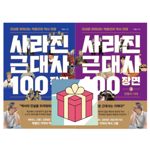 사라진근대사100장면1 - (사은품) 사라진 근대사 100장면 1 + 2 전2권, 박종인