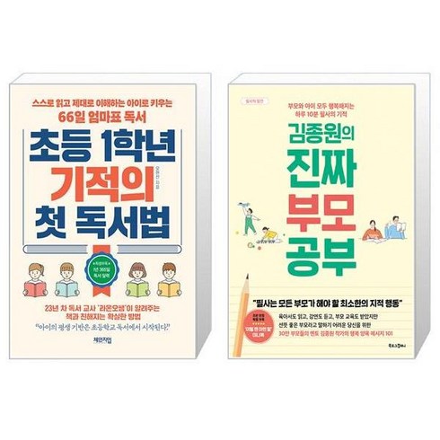 초등 1학년 기적의 첫 독서법 + 김종원의 진짜 부모 공부 (마스크제공)