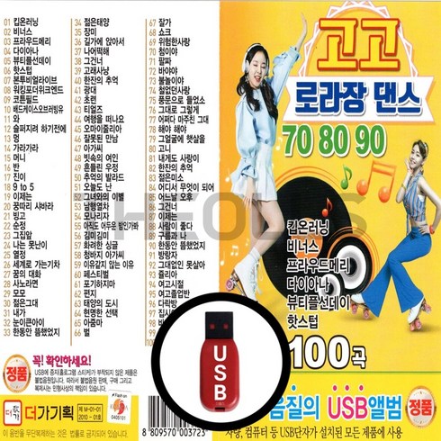 1:1댄스 - [더올스] 정품 USB / SD 고고 로라장댄스 708090 100곡, USB(차량용)