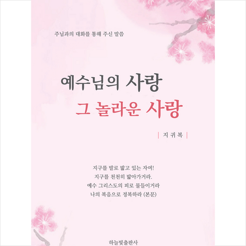 예수님의 사랑 그 놀라운 사랑 + 미니수첩 증정, 하늘빛출판사