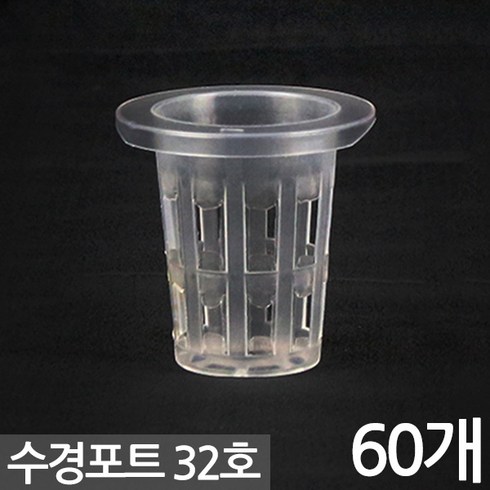 수경재배포트 - 수경 포트 32호 X 60개 - 화분 수경식물 수경재배 포트 화분 수경포트망 포트망 수경재배망 망포트 매쉬포트