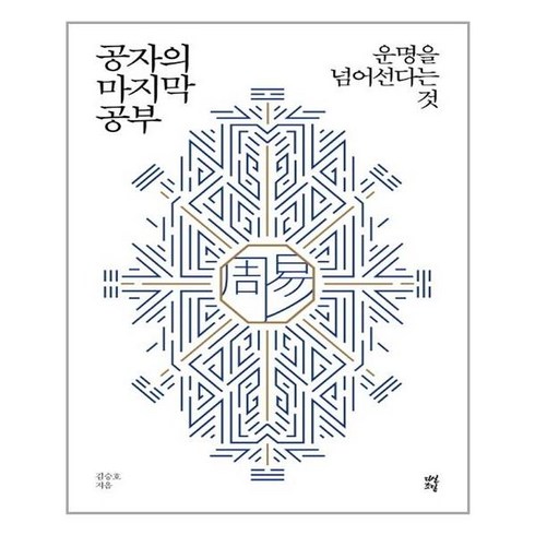 공대에가고싶어졌습니다 - [다산초당] 공자의 마지막 공부 (마스크제공), 단품