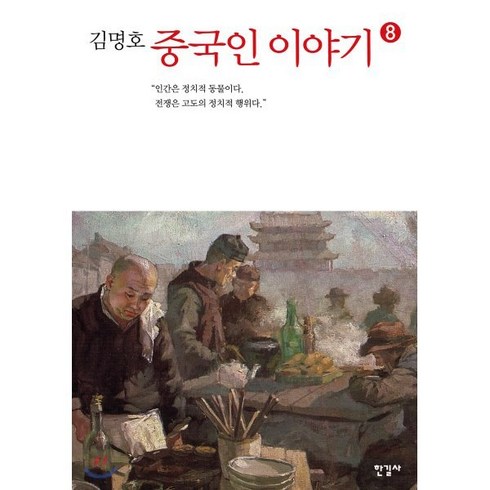 김명호 중국인 이야기 8:, 한길사, 9788935663477, 김명호 저