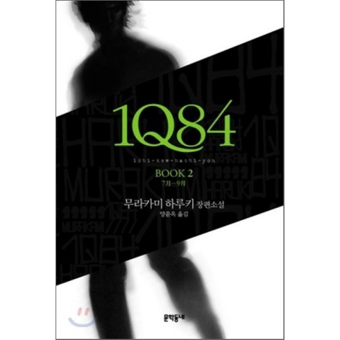 1q84 - 1Q84 2:7월-9월, 문학동네, 글: 무라카미 하루키