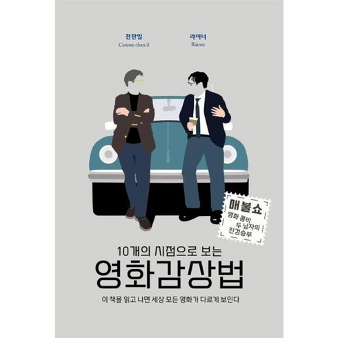 웅진북센 10개의 시점으로 보는 영화감상법 이 책을 읽고 나면 세상 모든 영화가 다르게 보인다, One color | One Size
