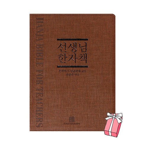 선생님 한자책 속뜻사전교육출판사 + 사은품 제공