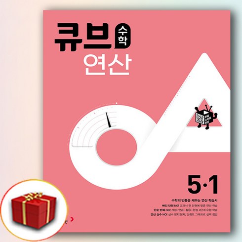 큐브연산 초등 수학 5-1 (사은품 증정)