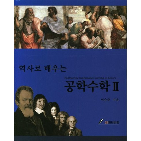 역사로 배우는 공학수학 2, GS인터비전, 이승준 저