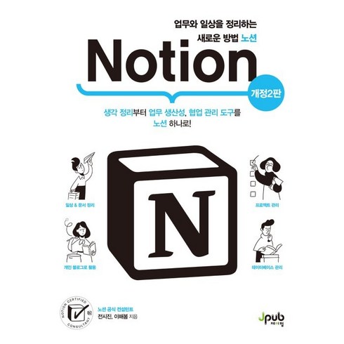 노션책 - 업무와 일상을 정리하는 새로운 방법 노션(Notion):생각 정리부터 업무 생산성 협업 관리 도구를 노션 하나로!, 제이펍