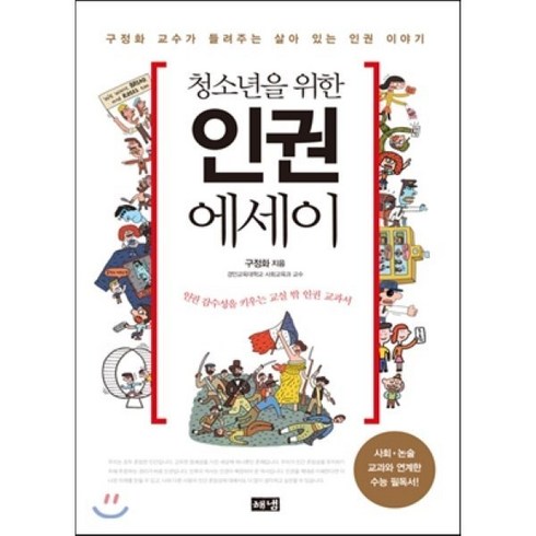 청소년을 위한 인권 에세이:구정화 교수가 들려주는 살아 있는 인권 이야기, 해냄출판사, 구정화