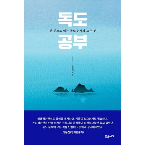 독도공부 - 독도 공부:한권으로 읽는 독도 논쟁의 모든 것, 교유서가, 유석재 저