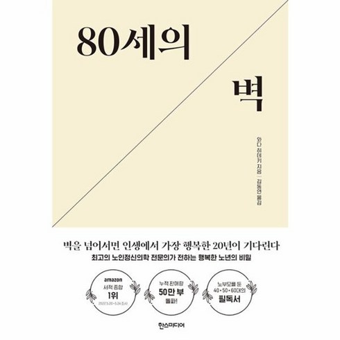 80세의벽 - 웅진북센 80세의 벽 최고의 노인정신의학 전문의가 전하는 행복한 노년의 비밀, One color | One Size, One color | One Size