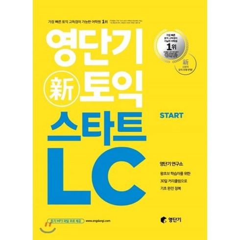 영단기토익 - 영단기 신토익 스타트 LC : 왕초보 학습자를 위한 30일 커리큘럼으로 기초 완전 정복ㅣ영단기 토익 입문서