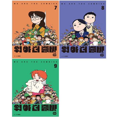 위아더좀비 7 8 9 세트 + 웹툰책갈피 5종 증정, 네이버웹툰
