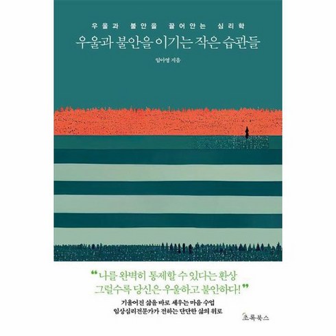 우울과불안을이기는작은습관들 - 우울과 불안을 이기는 작은 습관들 우울과 불안을 끌어안는 심리학, 상품명