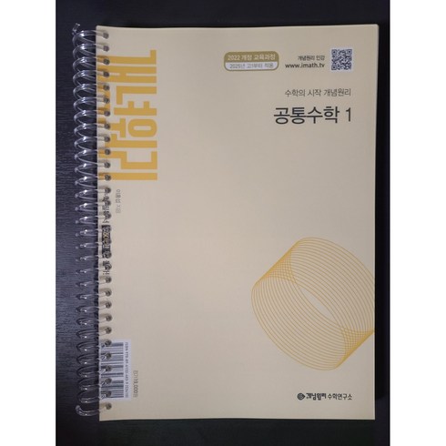 개념원리공통수학1 - "22개정교육과정" 개념원리 공통수학 1 - 제본 상품 / 개념원리수학연구소, 수학영역