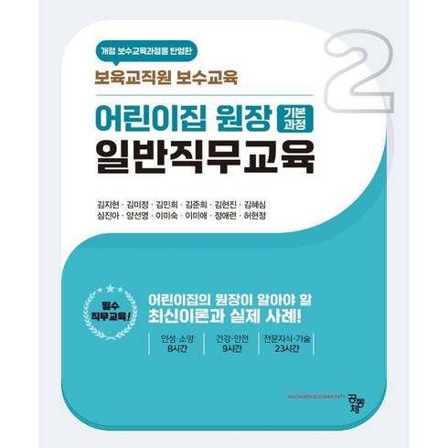 어린이집원장사전직무교육 - 어린이집 원장 일반직무교육 기본과정 (개정판), 공동체, 어린이집 원장 기본과정 일반직무교육, 김지현(저),공동체,(역)공동체,(그림)공동체, 김지현