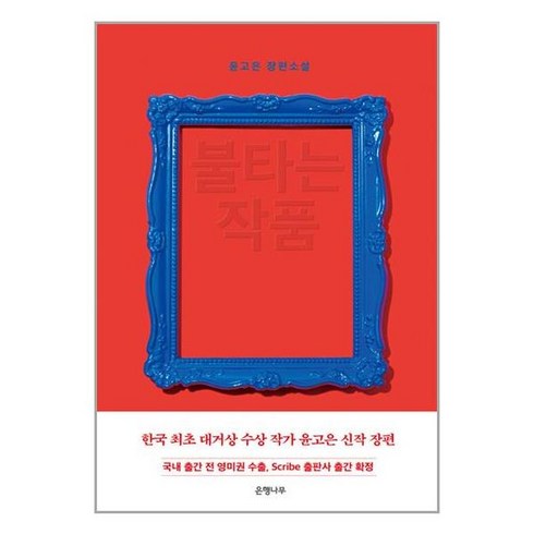 불타는 작품 / 은행나무# 비닐포장**사은품증정!!# (단권+사은품)