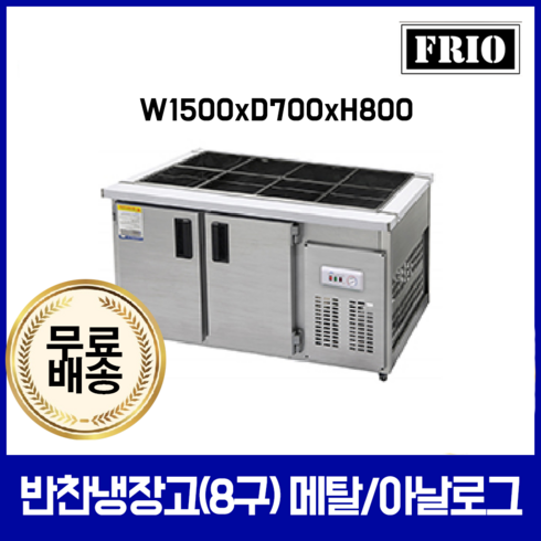 업소용 반찬냉장고 1500x700x800 8구