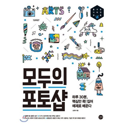 모두의 포토샵:하루 30분 핵심만 콕 집어 예제로 배운다, 길벗