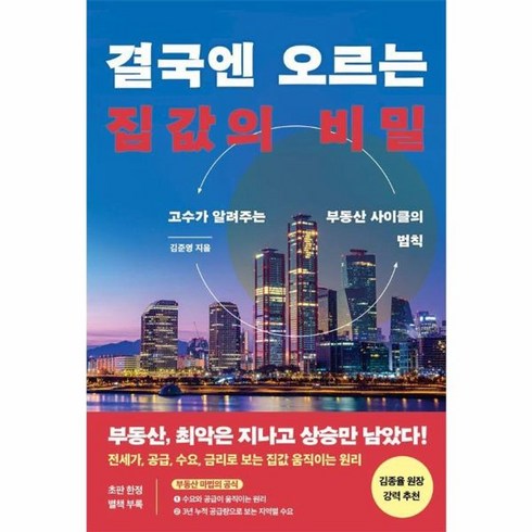결국엔오르는집값의비밀 - 웅진북센 결국엔 오르는 집값의 비밀 고수가 알려주는 부동산 사이클의 법칙, One color | One Size