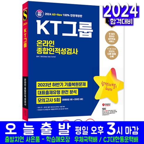 KT그룹 온라인 채용시험 교재 책 2024, 시대고시기획