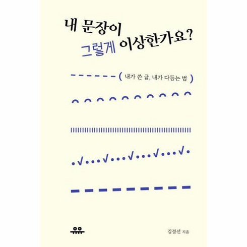 내 문장이 그렇게 이상한가요 내가 쓴 글 내가 다듬는 법, 상품명