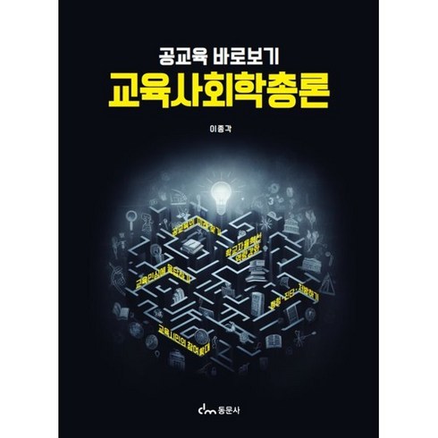 교육사회학총론 : 공교육 바로보기, 이종각 저, 동문사