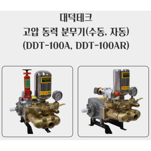 대덕테크 100A수동 100AR자동 동력 고압 분무기 (DDT-100A DDT-100AR), 자동, 1개