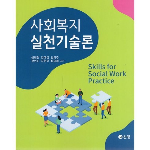 사회복지실천기술론, 성정현,김예성,김희주 공저, 신정