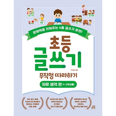 초등글쓰기 - 초등 글쓰기 무작정 따라하기: 자유 생각 편(1 2학년용):문해력을 키워주는 4줄 글쓰기 훈련!, 길벗스쿨