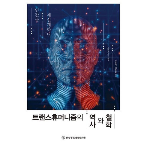 트랜스휴머니즘의 역사와 철학:인간을 재설계하다, 로베르토 만조코 저/유용석,김동환 공역, 전북대학교출판문화원