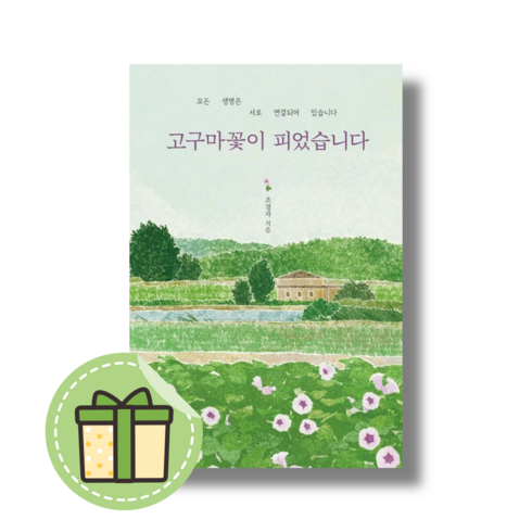 고구마꽃이 피었습니다 (바오로딸) #안전포장#Book-in