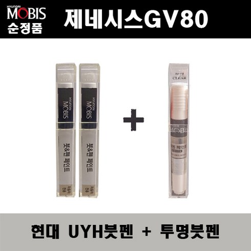 gv80리스 - 순정품 현대 제네시스GV80 UYH 우유니화이트(2개가 한세트) 붓펜 + 투명붓펜 자동차 도색 차량용 카페인트, 1세트, 화이트,투명