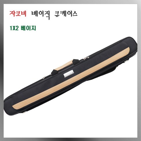 자코비 에이블 당구 큐가방 1x2 자코비 베이직 큐케이스, 베이지