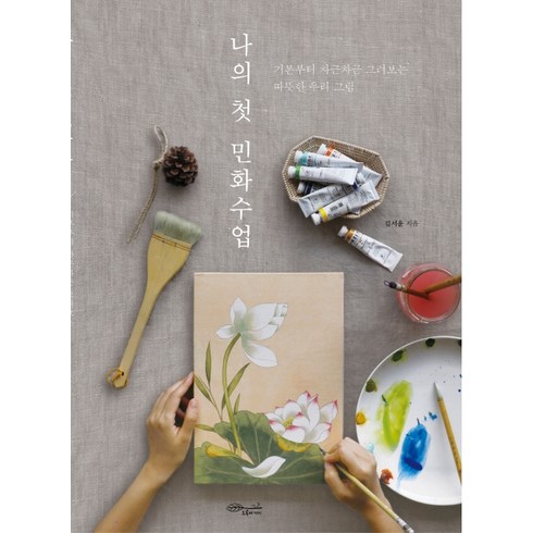 나의 첫 민화수업:기본부터 차근차근 그려보는 따뜻한 우리 그림, 초록비책공방, 김서윤