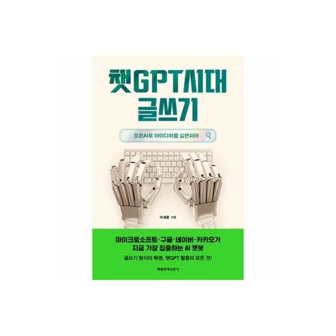 세븐 테크 - 3년 후 당신의 미래를 바꿀 7가지 기술 480862, 챗GPT시대 글쓰기