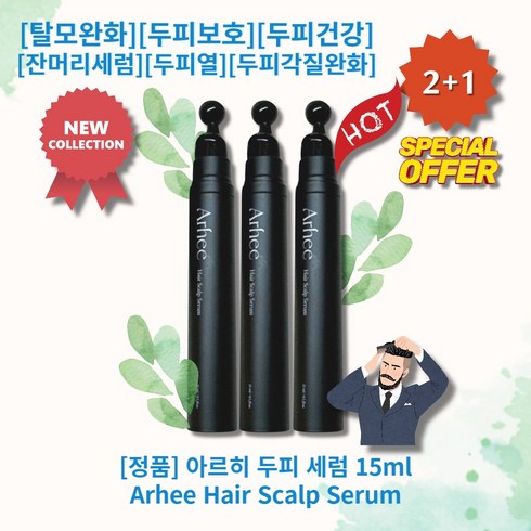 [정품][추천] HOT Arhee Hair Scalp Serum 아르히 두피 세럼 탈모완화 자외선보호 두피보호 두피건강 새싹세럼 두피열감소 두피유분기억제 두피각질완화, 3개, 15ml