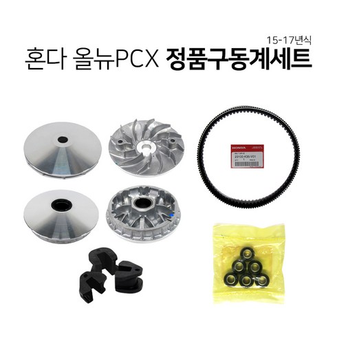 혼다 정품 올뉴PCX125 15-17년식 구동계세트 페이스컴프 페이스드라이브 무브볼 슬라이드피스 벨트, 1개