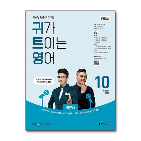 ebs귀트영 - EBSFM 귀가트이는영어 2024년 10월호