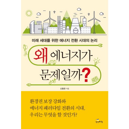 전환시대의논리 - 왜 에너지가 문제일까?:미래 세대를 위한 에너지 전환 시대의 논리, 생각비행