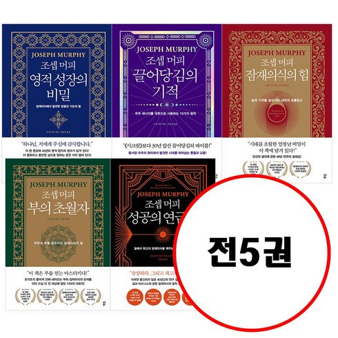 (전5권) 조셉 머피 부의 초월자 + 조셉 머피 성공의 연금술 + 조셉 머피 영적 성장의 비밀 + 조셉 머피 끌어당김의 기적 + 조셉 머피 잠재의식의 힘 세트